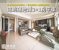 左營三鐵共構核心✨遠眺蓮池潭3+1房平車好安居