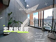 忠孝新生站🌈【元亨無界】💎樓中樓露臺大戶