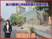 義大#觀景山林#渡假休閒#養生渡假庭園別墅