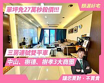 顏選❤️冒泡件 新高國小３房+雙平車｜免27萬/坪