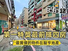 ⭐深溪路【第一特獎】社區最前排🌈開價即實登價