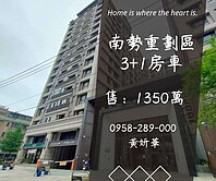 妍選好房｜南勢重劃區3+1房車★幸福公園