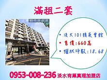 輕軌★淡江大學※【淡大101滿租2套】★有陽台