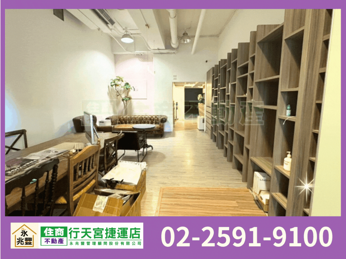 永兆豐團隊🏆基隆路挑高黃金店辦(商三)