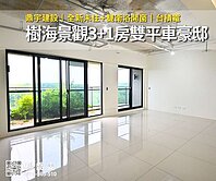 鼎宇✯森林之星✯樹海景觀3+1房雙平車豪邸｜橋頭