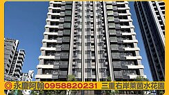 💞三重右岸萊茵水花園兩房+車位💛永慶阿翰💛