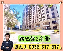 🎯近楊梅交流道🎯楊梅新巴黎2房車-誠意出售🎯