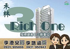 A18禾林RichOne3三房車位｜精美裝潢