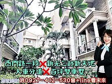 西門新光三越，歐式宮廷，百坪雙車墅