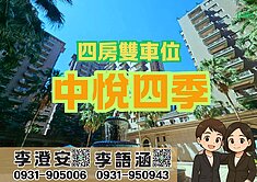 李查吉兒南崁中悅四季高樓採光4房雙車位						