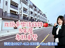九份子樂活臨路，5年孝親車墅