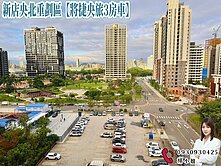 🍎新店央北重劃區【將捷央旅3房車】🍎