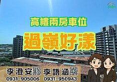 李查吉兒｜過嶺NY好漾高樓二房車位