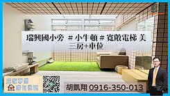 瑞興國小旁#小牛頓#寬敞電梯美三房+車位