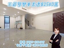 💎王爺壟💎輕屋齡💎前院雙車美墅💎 