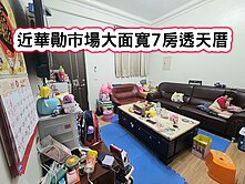 ❤️近華勛市場大面寬7房透天厝❤️