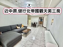 ❤️近中原.健行北帝國觀天美三房❤️