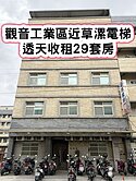 ❤️觀音工業區近草漯電梯透天收租29套房❤️