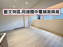 ❤️藝文特區.同德國中電梯美兩房❤️
