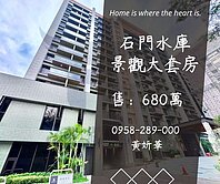 妍選好房｜石門水庫景觀大套房★高原交流道★石門湯旅