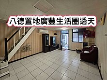 ❤️八德置地廣豐生活圈透天❤️