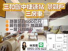 房房找房✿︎三和國中捷運站 高樓層 電梯三房車位