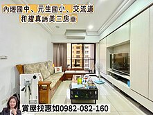 惠如❤️内壢國中、元生國小、交流道和耀真諦美三房車