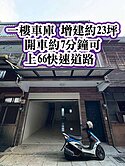 南勢商圈、66快速道路👉一樓車庫美透天
