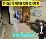 美術館#青海商圈#近輕軌#臨路優質透天車墅