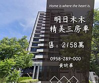 妍選好房｜A19精美三房車★超值行情價★明日禾禾