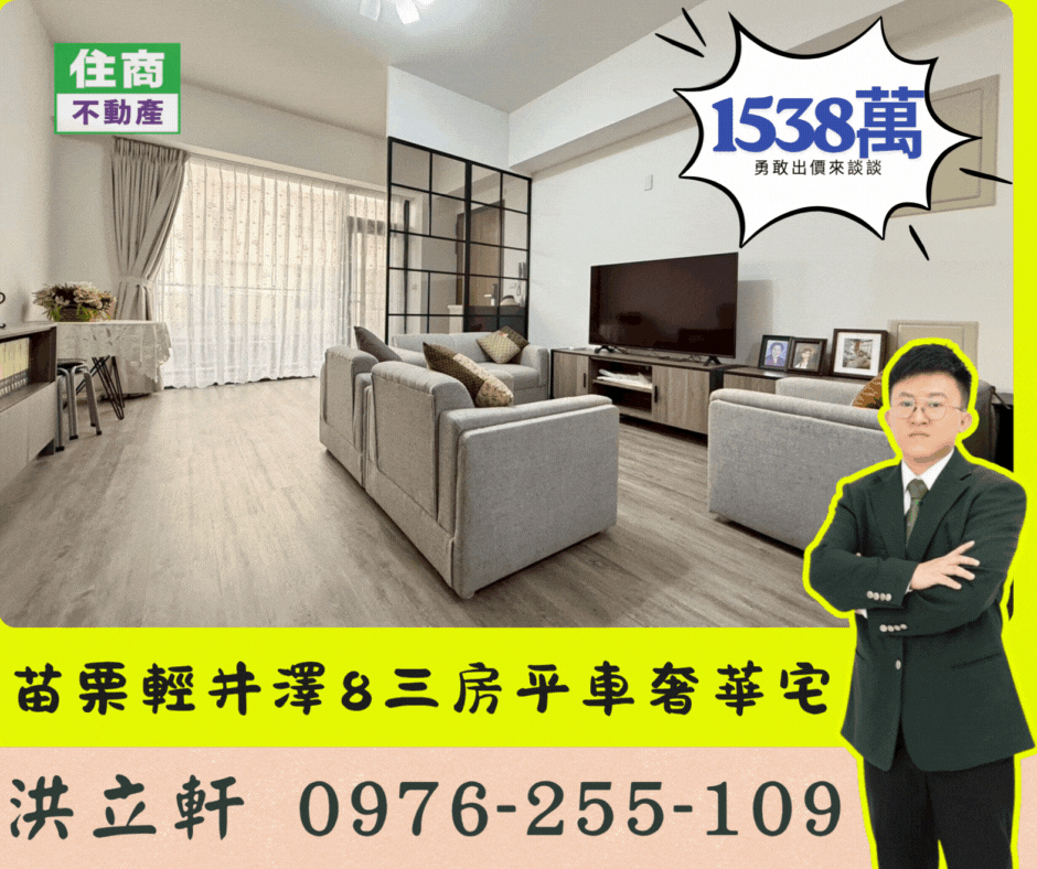 苗栗市輕井澤No.8三房平車奢華宅 １５３８萬 