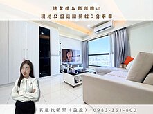 🏡近文藻＆獅湖國小｜濕地公園｜邊間無擋3房平車