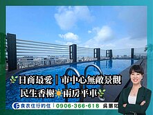 民生香榭｜民生香榭極致景觀小豪宅2房平車