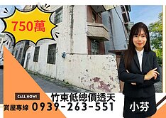 竹東低總價 大空間邊間大透天好運來！