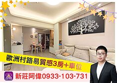 ⚡️卓悅聯盟⚡️歐洲村質感3房+車位❤️新莊阿偉