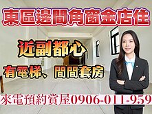 東區邊間角窗電梯金店住