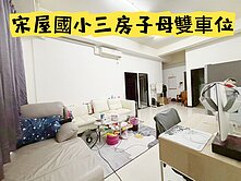 ‼️獨賣＿宋屋國小三房🌟（子母大雙車）