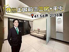 【有巢立恩】專約🔥城上城前區三房加車位🚗