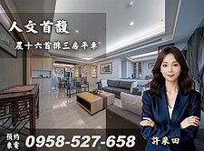 農十六首排🔴人文首馥🔴書香藝術3+1房+大平車