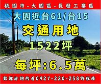 近大園台61/台15線♦️ 1522坪交通用地 