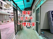 🌈獨家｜北太平｜超大室內｜｜１樓住家