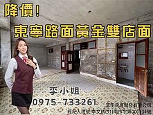 降價千萬!東寧路面黃金雙店面