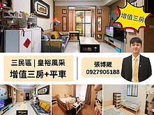 ‼️三民建工商圈‼️機能優三房+平車