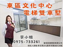 東區精華地段　雙車電梯透天釋出