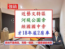 便宜】近藝文特區超值2房車✅才18年屋【經國之星】