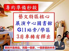 藝文展演✅圖書館✅G11旁✅學區3房車-竹城箱根