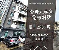 妍選好房｜南勢大面寬電梯別墅★併排雙車位★屋齡新