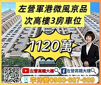 左營軍港微風京品次高樓3房車位 左營高鐵大樓