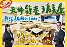 獨家🔥笙豪推薦🏠天母好物件稀有釋出✨三房美屋