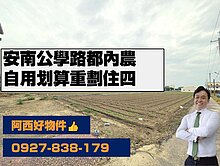 獨賣-安南公學路都內住4重劃農地E